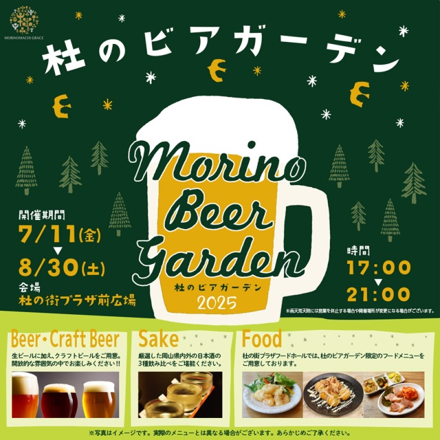 杜の街グレース　杜のビアガーデン