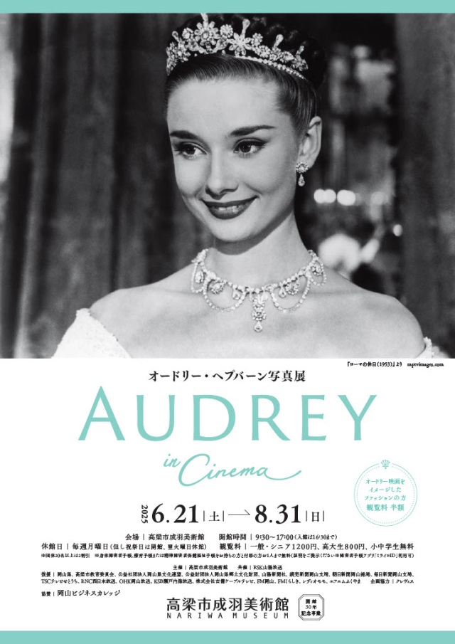 高梁市成羽美術館　オードリー・ヘプバーン写真展「AUDREY in …