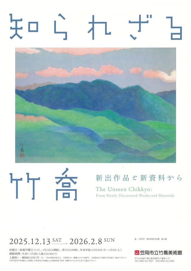 笠岡市立竹喬美術館　特別展「知られざる竹喬 ―新出作品と新資料から―」