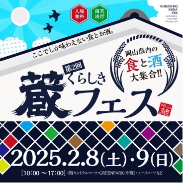 第2回 くらしき蔵フェス（イオンモール倉敷）