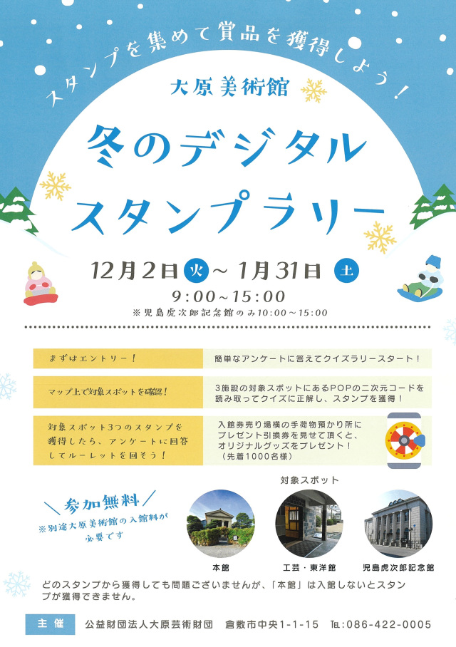 大原美術館 冬のデジタルスタンプラリー