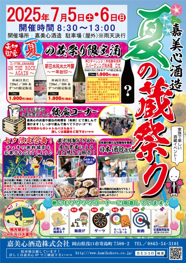 嘉美心酒造 夏の蔵祭り