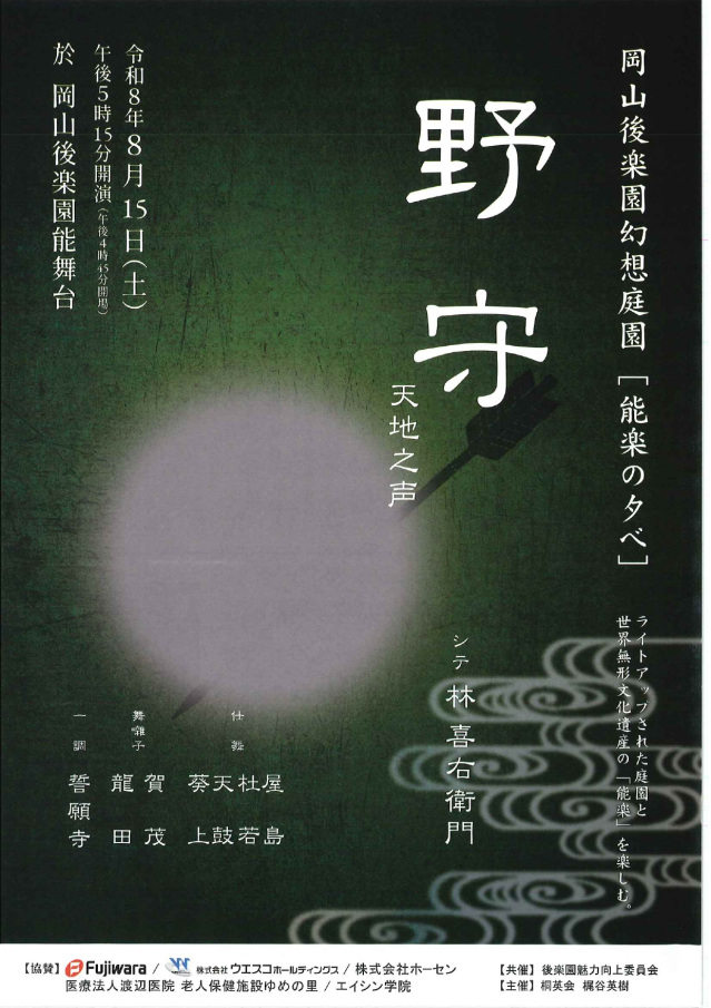 【2026年】岡山後楽園幻想庭園「能楽の夕べ」