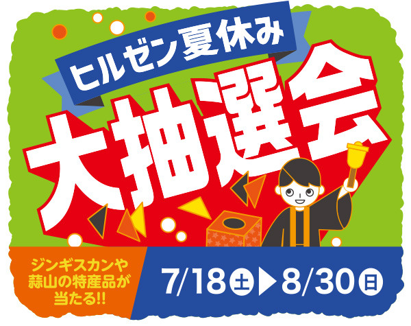 ヒルゼン夏休み大抽選会