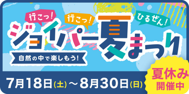 【2026年】ジョイパー夏まつり（ヒルゼン高原センター・ジョイ…