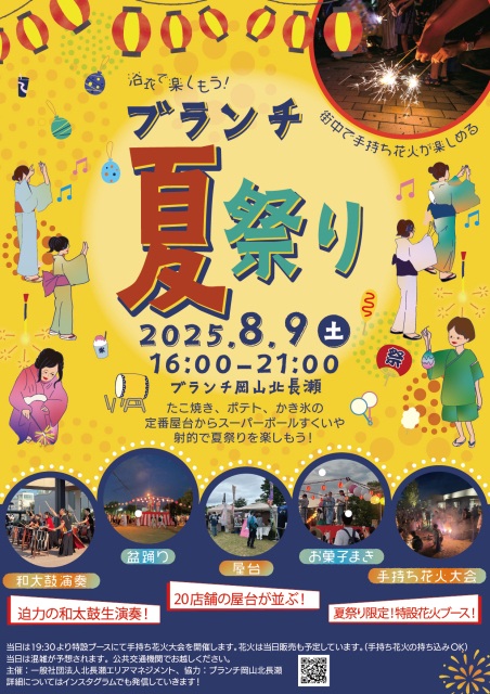 ブランチ岡山北長瀬「ブランチ夏祭り」