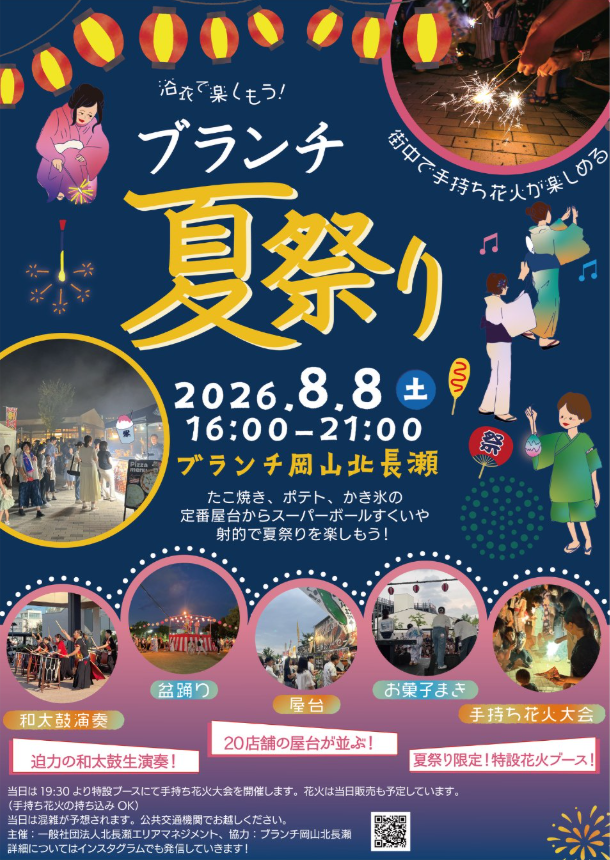 【2026年】ブランチ岡山北長瀬「ブランチ夏祭り」