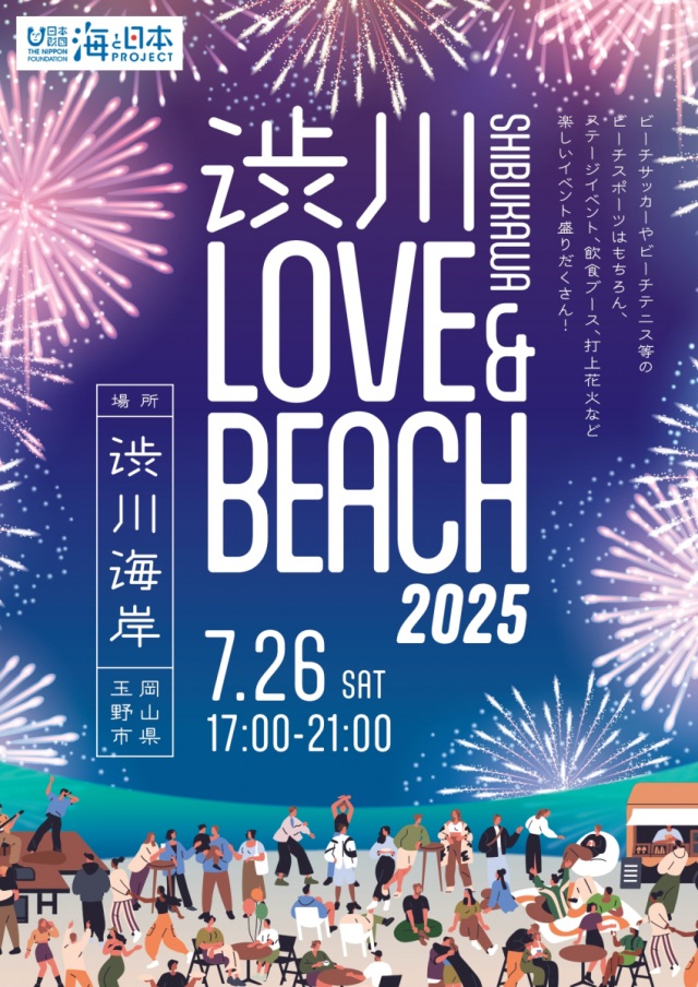 渋川LOVE & BEACH 2025