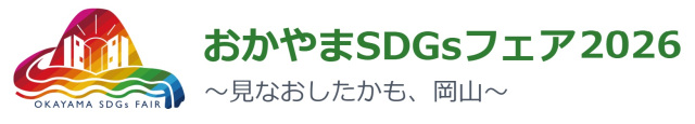 おかやまSDGsフェア2026