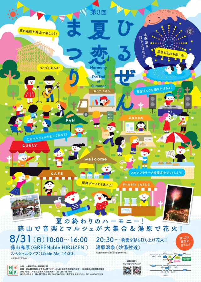 【2025年】第3回 ひるぜん夏恋まつり