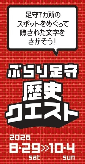 ぶらり足守「歴史クエスト」