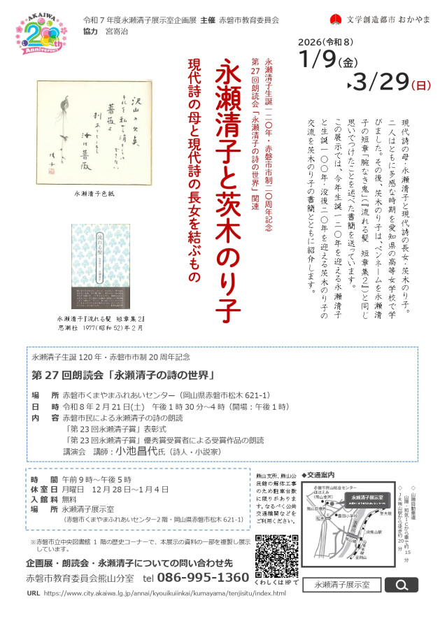 永瀬清子展示室　企画展「永瀬清子と茨木のり子　―現代詩の母…