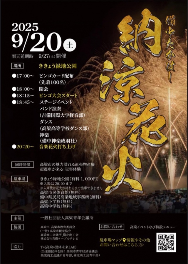 【2025年】備中たかはし納涼花火