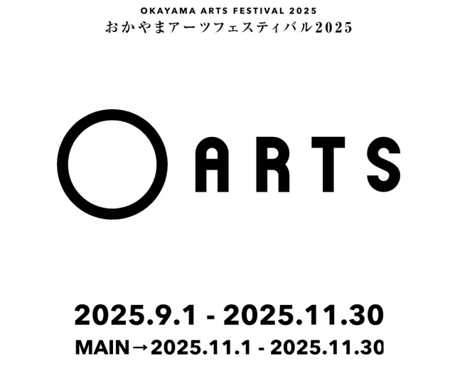 おかやまアーツフェスティバル2025