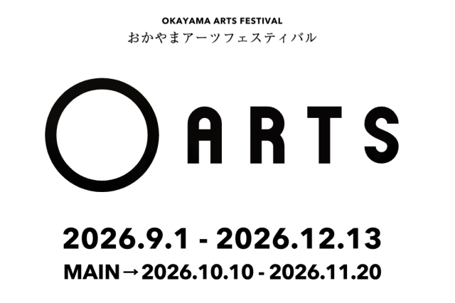 おかやまアーツフェスティバル2026