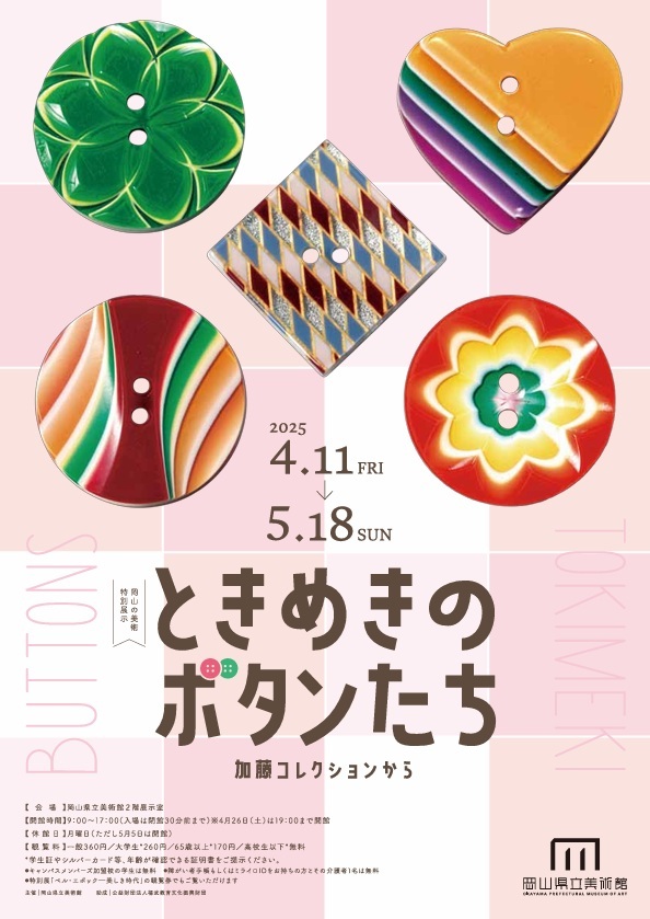 岡山県立美術館　ときめきのボタンたち―加藤コレクションから
