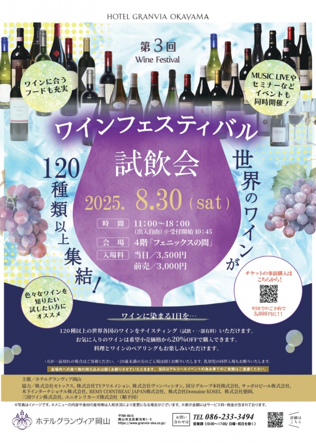 ホテルグランヴィア岡山　第3回 ワインフェスティバル
