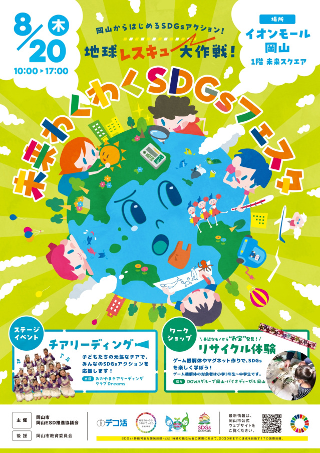 【2026年】未来わくわく SDGsフェスタ