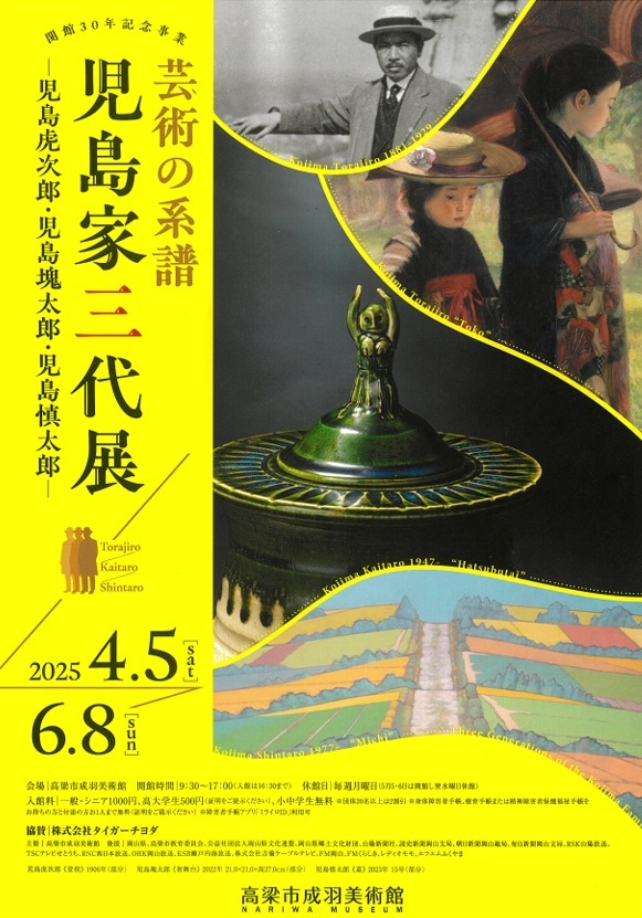 高梁市成羽美術館「芸術の系譜　児島家三代展」