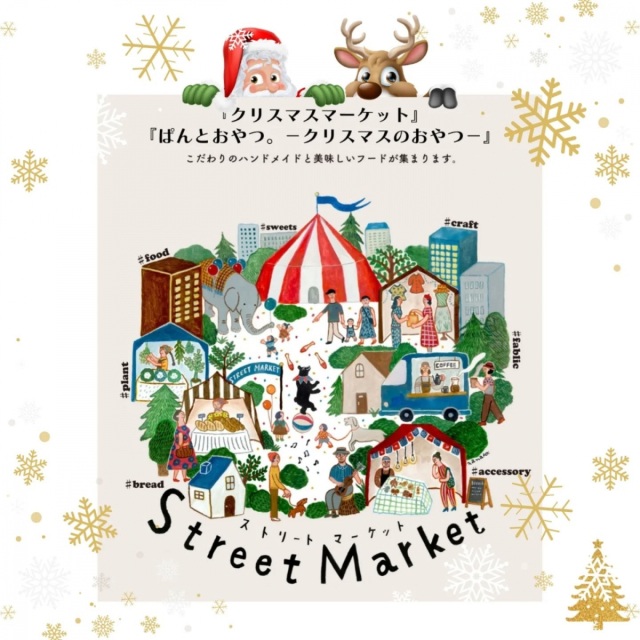 ストリートマーケット@下之町　−クリスマスのおやつ−＆クリスマスマーケット