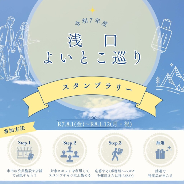 【2025-2026年】浅口よいとこ巡りスタンプラリー