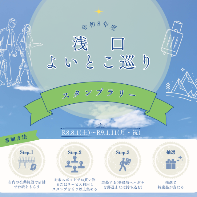 【2026-2027年】浅口よいとこ巡りスタンプラリー