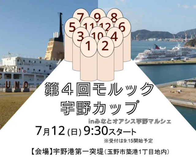 第4回モルック宇野カップ in みなとオアシス宇野マルシェ