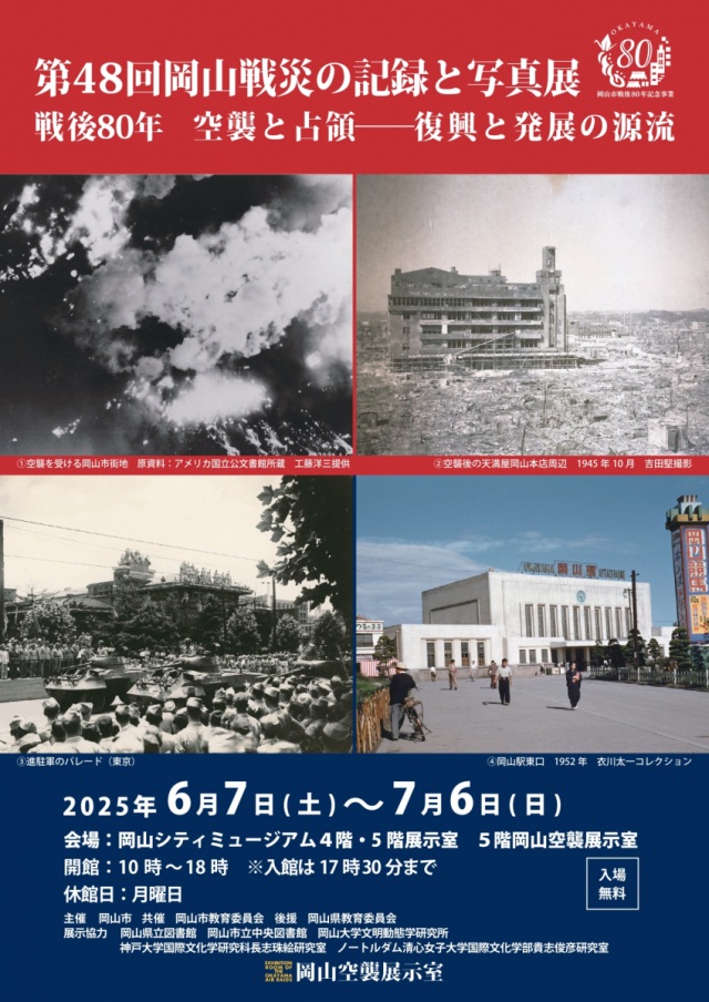 岡山シティミュージアム企画展「第48回岡山戦災の記録と写真展　戦後80年　空襲と占領──復興と発展の源流」