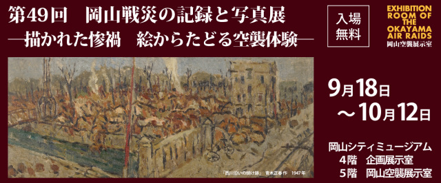 【2026年】岡山シティミュージアム 企画展「第49回岡山戦災の…