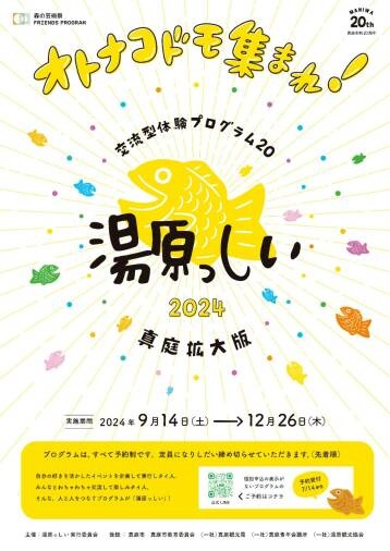 【要予約】湯原っしい2024 真庭拡大版