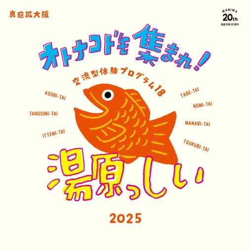 【要予約】湯原っしい2025 真庭拡大版