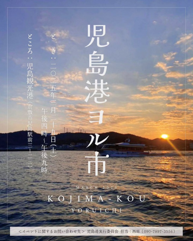 児島港ヨル市