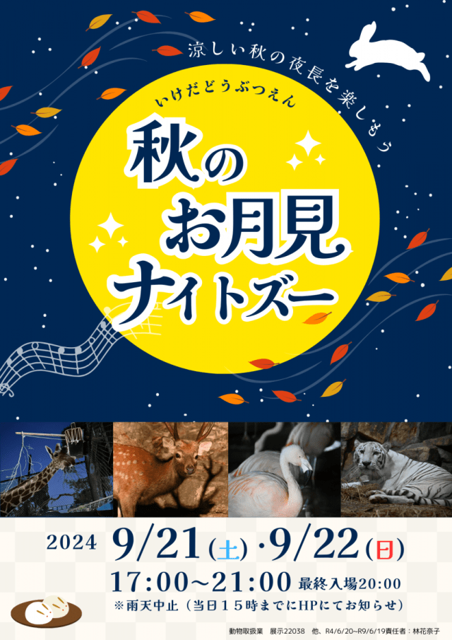 池田動物園　秋のお月見ナイトズー
