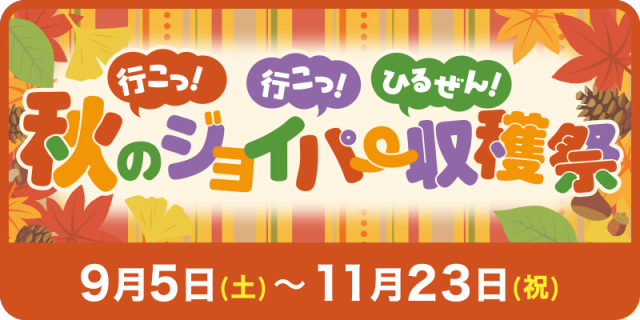 【2026年】秋のジョイパー収穫祭(ヒルゼン高原センター・ジョイフルパーク)