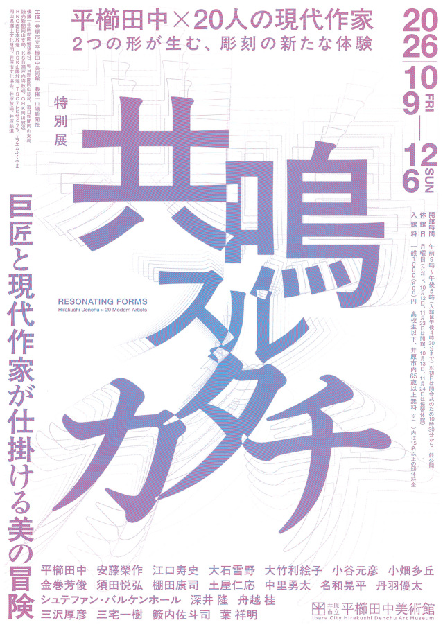 平櫛田中美術館　特別展「共鳴スルカタチ　巨匠と現代作家が仕掛ける美の冒険」