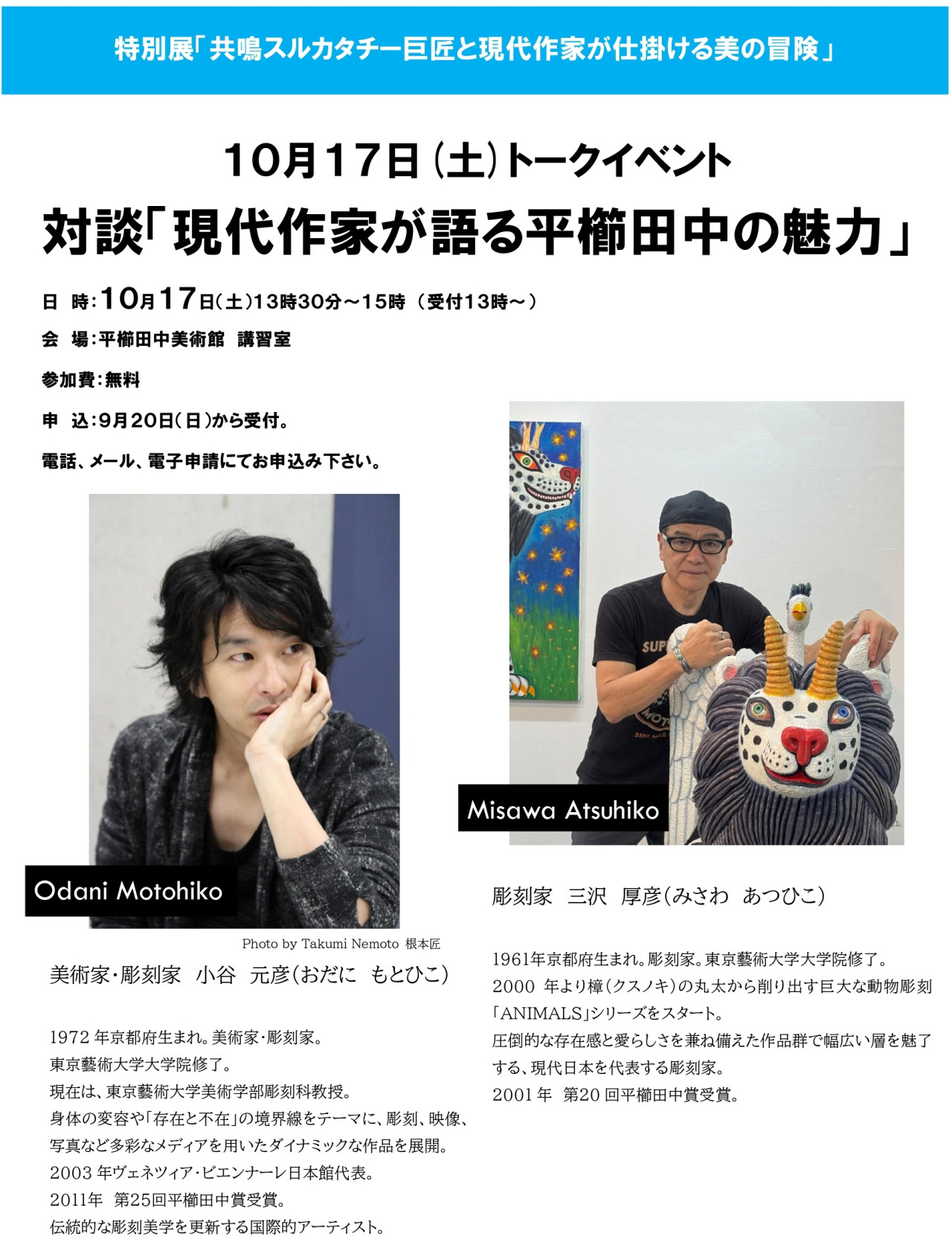 対談「現代作家が語る平櫛田中の魅力」案内