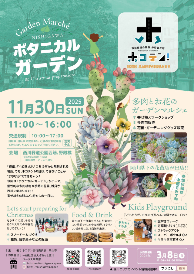 ボタニカルガーデン in ホコテン！