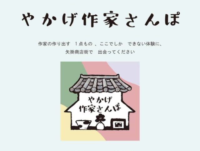 やかげ作家さんぽ  2026