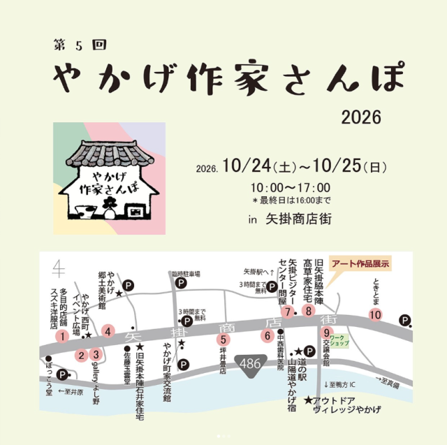 やかげ作家さんぽ 2026