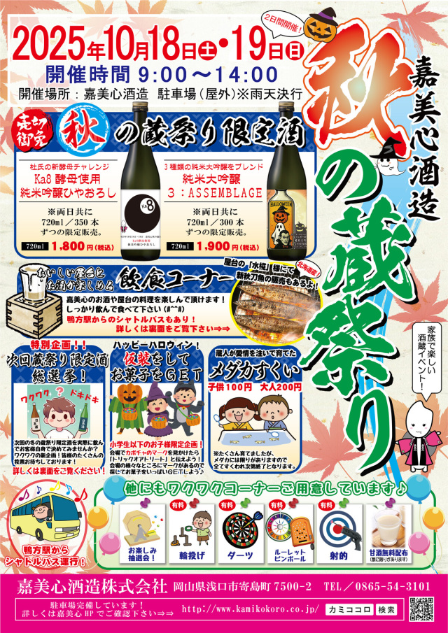 嘉美心酒造 秋の蔵祭り