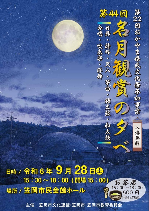 第44回 名月観賞の夕べ