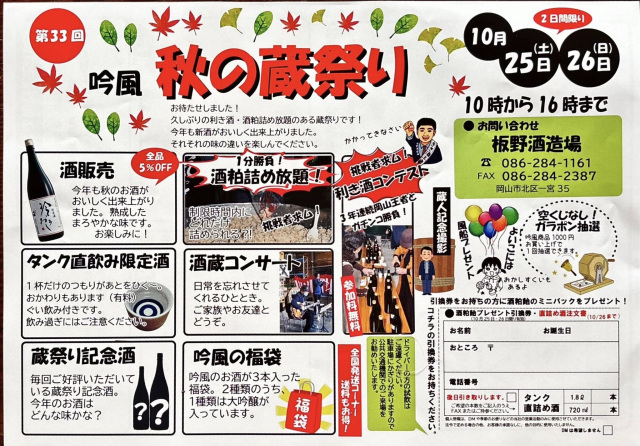 第33回 吟風 秋の蔵祭り（板野酒造）