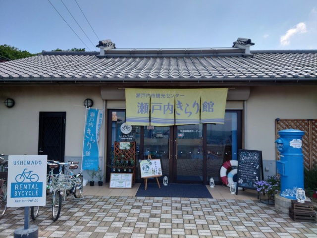 瀬戸内市観光センター 瀬戸内きらり館