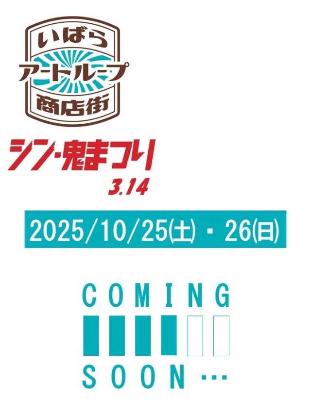 シン・鬼まつり3.14