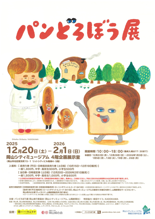 岡山シティミュージアム　特別展「パンどろぼう展」