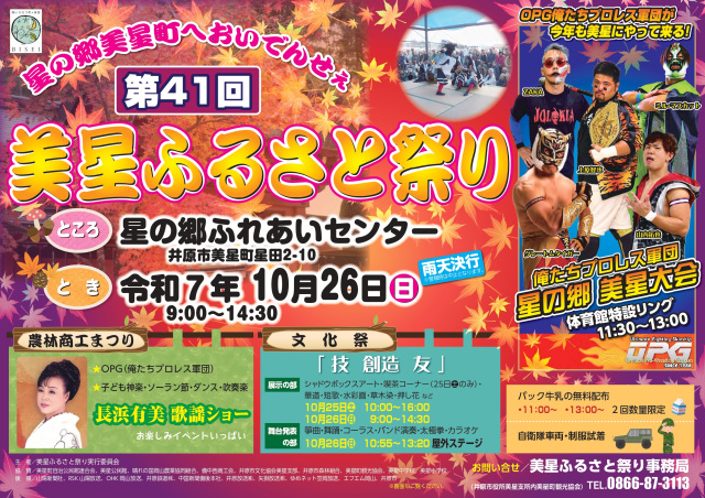 【2025年】第41回 美星ふるさと祭り