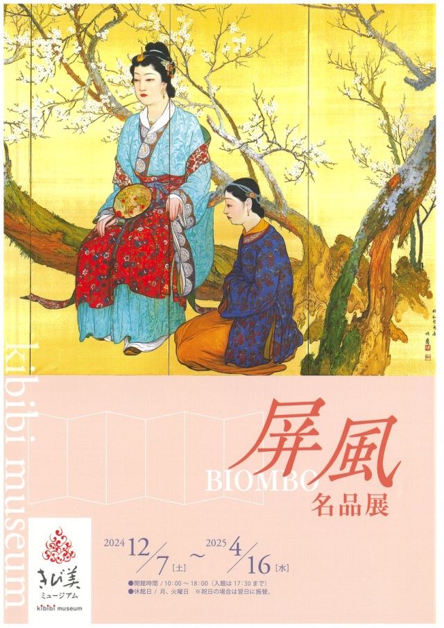 きび美ミュージアム「屏風名品展」