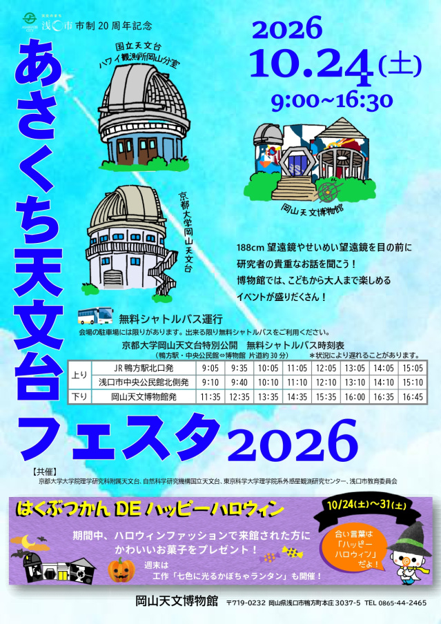 あさくち天文台フェスタ2026