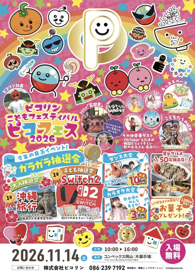 ピコリンこどもフェスティバル2026