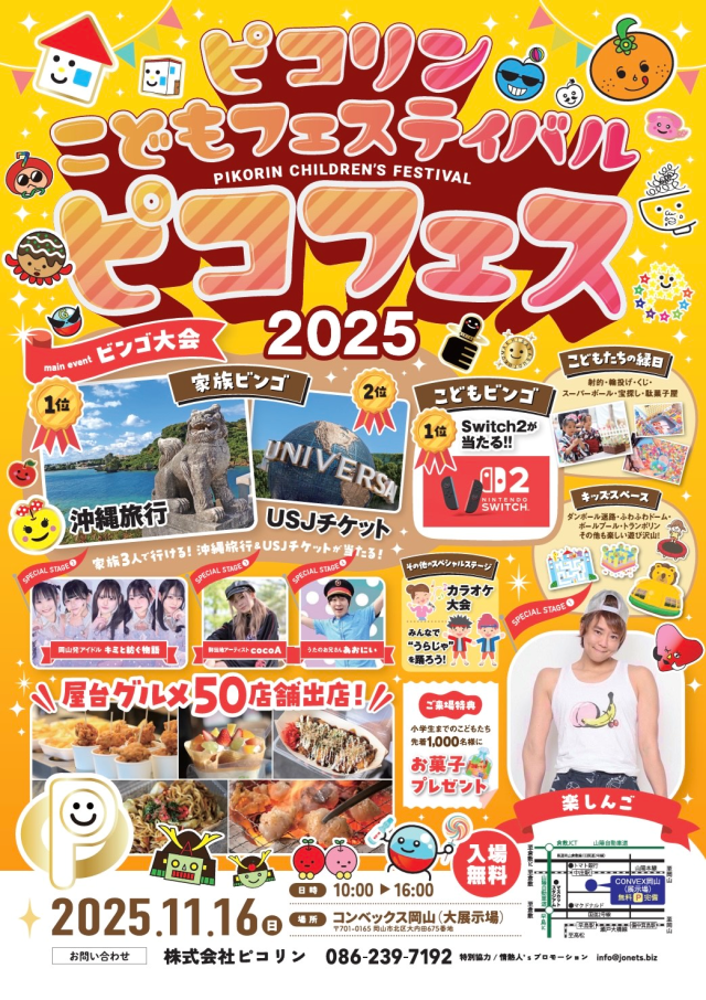 ピコリンこどもフェスティバル2025